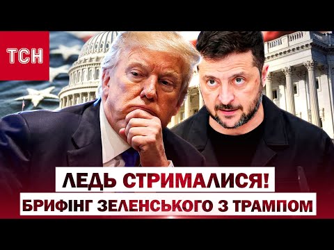 КОЖНА СЕКУНДА ЗУСТРІЧІ ТРАМПА і ЗЕЛЕНСЬКОГО ТУТ! ТРАНСЛЯЦІЯ З БІЛОГО ДОМУ
