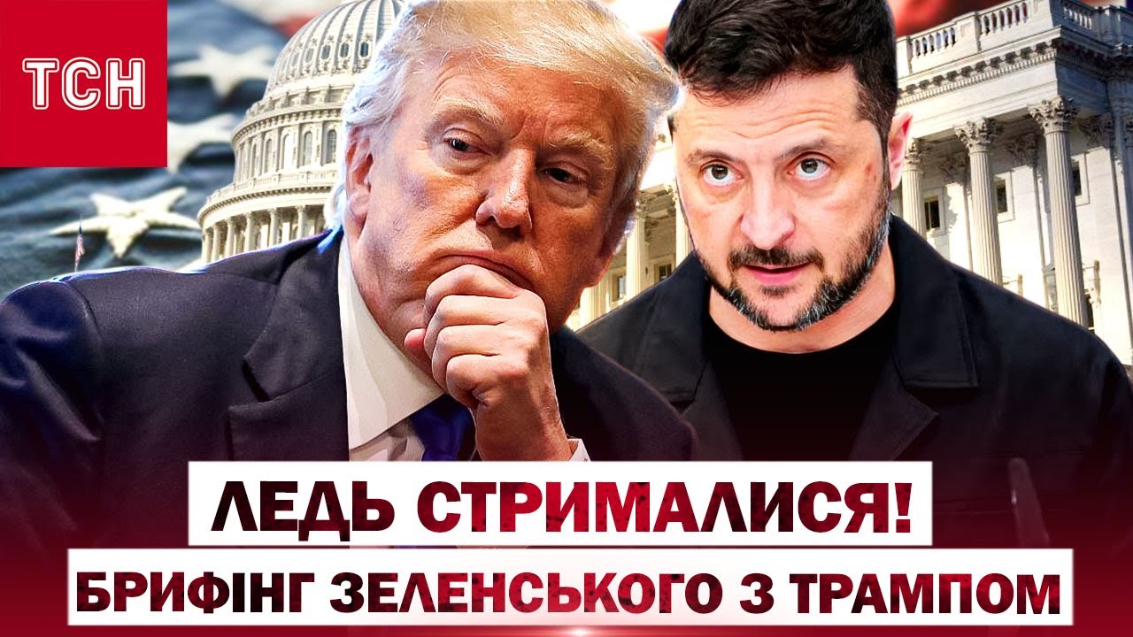 Трансляція зустрічі Зеленського та Трампа у Білому домі