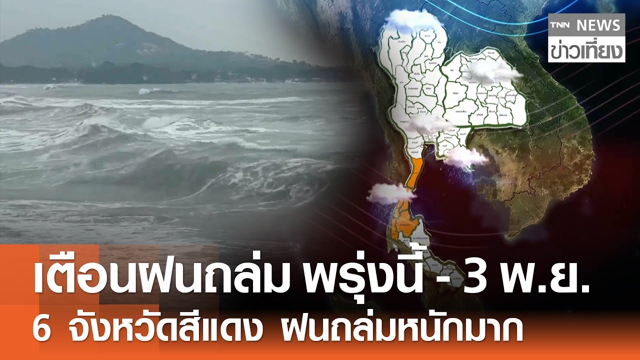 กรมอุตุฯ เตือนฝนถล่มหนัก! 6 จังหวัดสีแดงรับมืออันตราย 🌧️