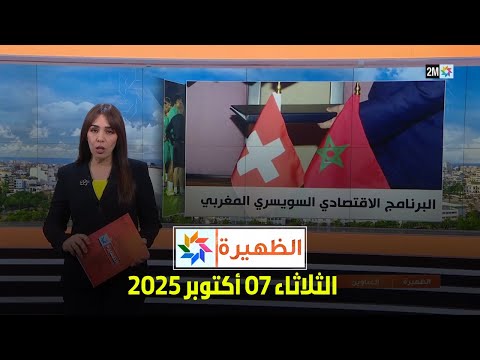 الظهيرة : الثلاثاء 07 أكتوبر 2025
