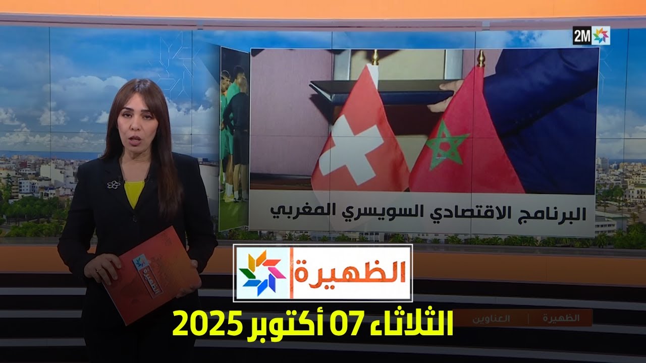 نشرة الظهيرة ليوم الثلاثاء 7 أكتوبر 2025 🕑