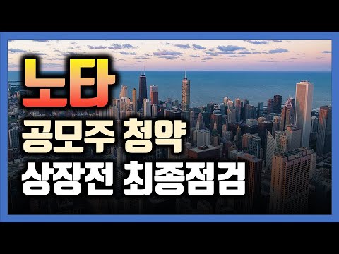 노타 공모주 청약 최종 점검! 최종 배정결과를 알아봅시다!