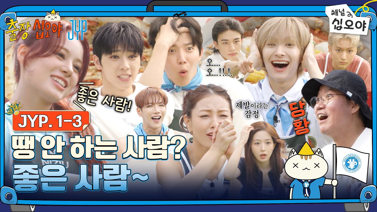 출장십오야 X JYP 2화 (EP 1-3 전체 영상) | 인물퀴즈는 좋은사람(?)으로! | 10/29 밤 10:50 tvN 방영