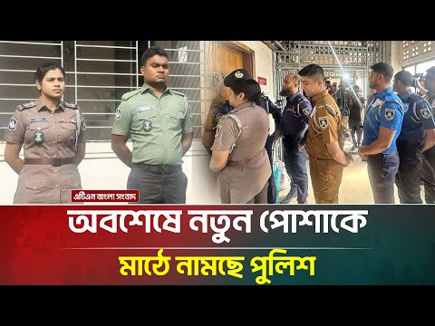 āĻ
āĻŦāĻļā§āώ⧠āύāϤā§āύ āĻĒā§āĻļāĻžāĻā§ āĻŽāĻžāĻ ā§ āύāĻžāĻŽāϤ⧠āϝāĻžāĻā§āĻā§ āĻĒā§āϞāĻŋāĻļ āĻŦāĻžāĻšāĻŋāύ⧠| Bangladesh Police | ATN Bangla News