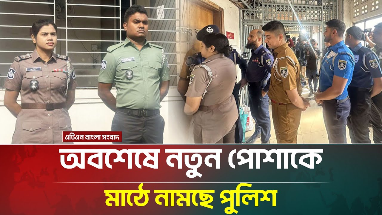বাংলাদেশ পুলিশ নতুন পোশাকে মাঠে নামছে 🚓 | বিস্তারিত জানুন