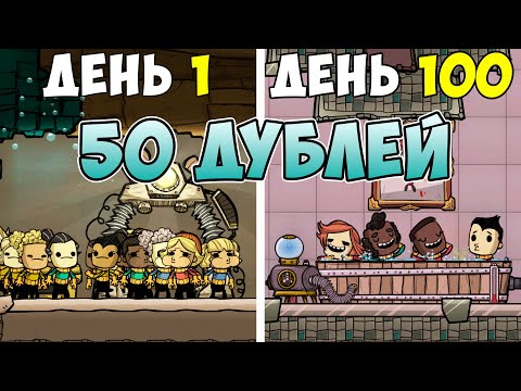 Что, если.. 50 дублей со старта! Oxygen Not Included ► Spaced Out