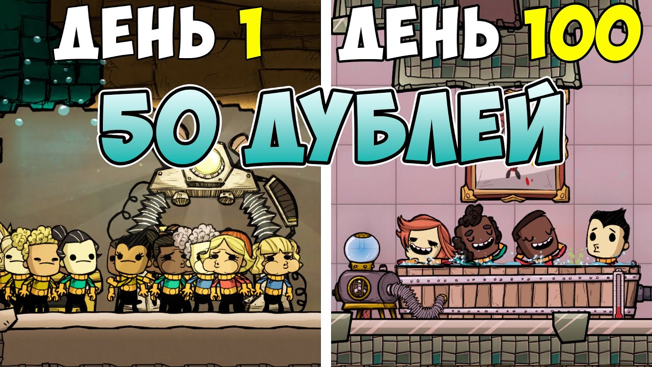 50 дублей со старта в Oxygen Not Included | 100 дней хардкора