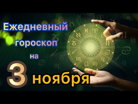 Ежедневный гороскоп на 3 ноября самый точный гороскоп
