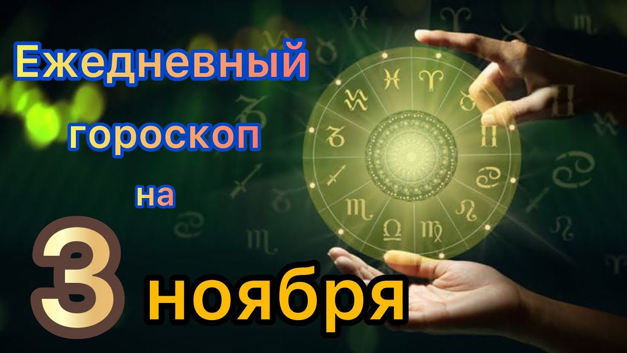 Точный ежедневный гороскоп на 3 ноября 🔮 — предсказания на сегодня, завтра и неделю