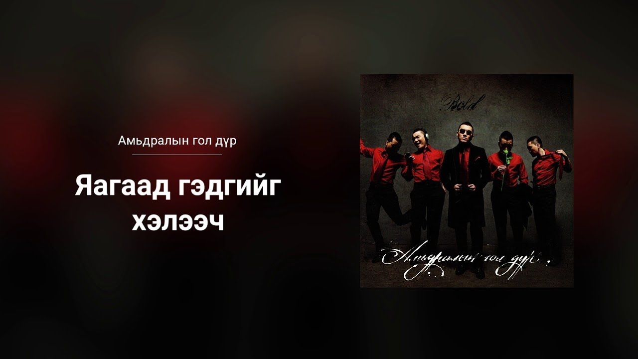Bold - Yagaad Gedgiig Heleech (Audio) 🎶