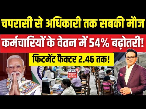 8th Pay Commission Update : केंद्रीय कर्मचारियों के वेतन में 54% तक बढ़ोतरी संभव! Salary Hike | N18V