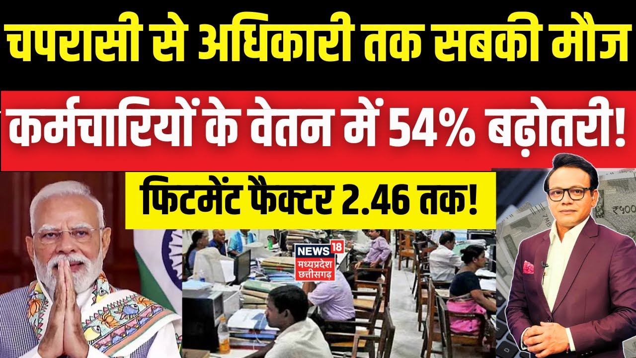 8th Pay Commission Update: केंद्रीय कर्मचारियों के वेतन में 54% तक बढ़ोतरी की संभावना