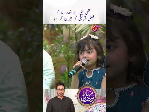 Nanhi Bachi Ne Faysal Quraishi ko Heran Kar Dea! | Bahar-e-Ramadan | AAN TV
