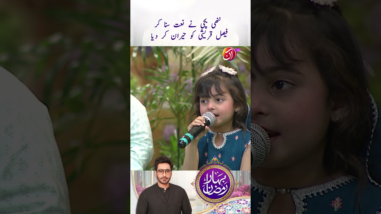 Nanhi Bachi Stuns Faysal Quraishi in Bahar-e-Ramadan π
