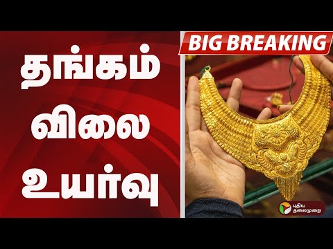 #BIGBREAKING: தங்கம் விலை உயர்வு  | Gold Rate Today | Gold Rate | silver rate today