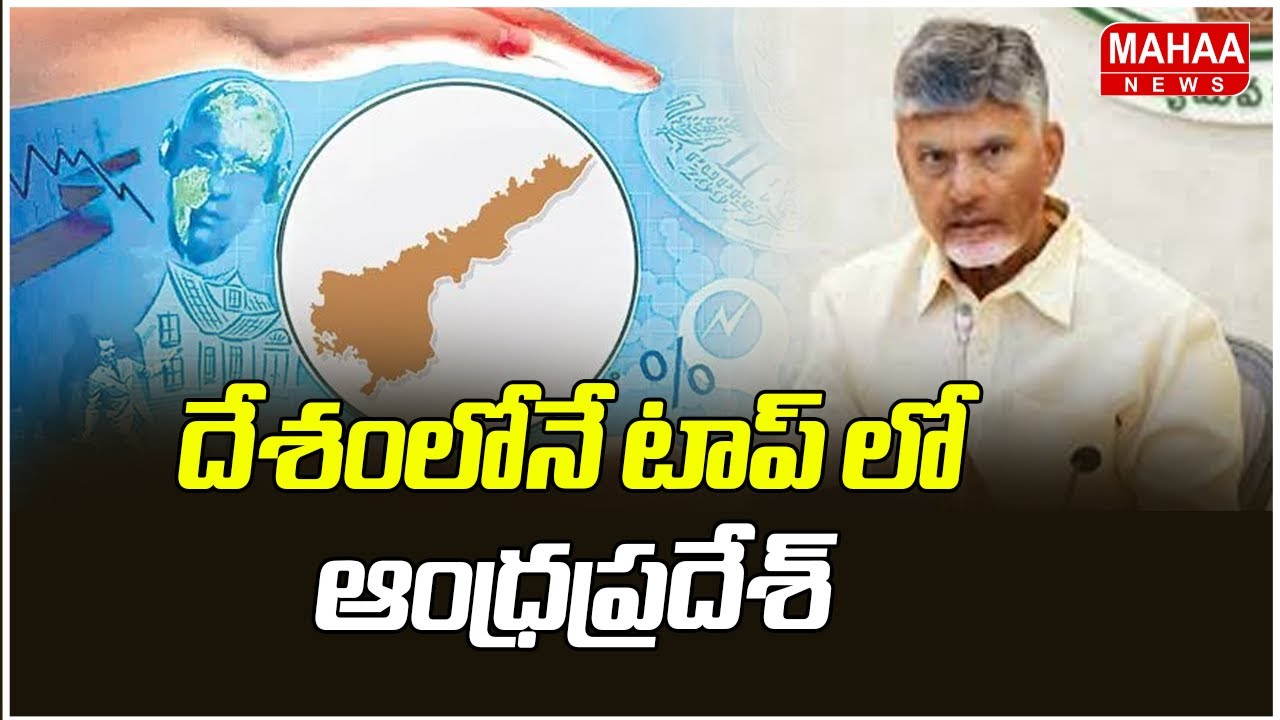 ఆంధ్రప్రదేశ్ దేశంలో టాప్‌లో, పెట్టుబడుల్లో ముందంజ 🚀