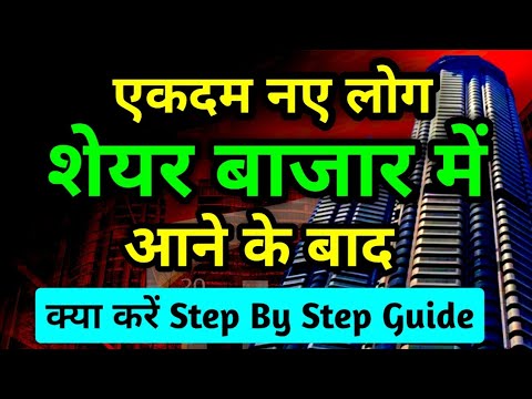 शेयर बाजार में कैसे करें निवेश की शुरुआत | Stock Market For Beginners 2023
