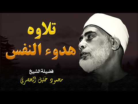 تلاوة لن تتكر l تبعثق الهدوء في النفس و تريح الأعصاب ll الشيخ محمود خليل الحصري