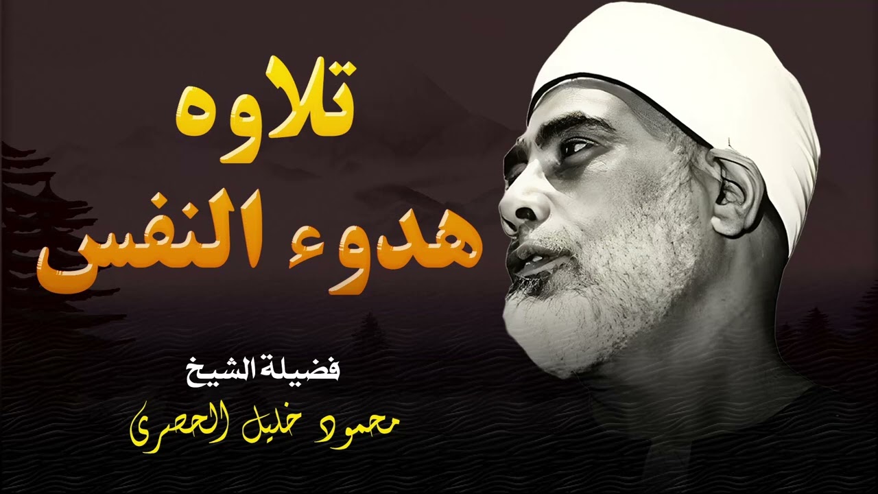تلاوة مميزة تهدئ النفس وتريح الأعصاب مع الشيخ محمود خليل الحصري 🌙