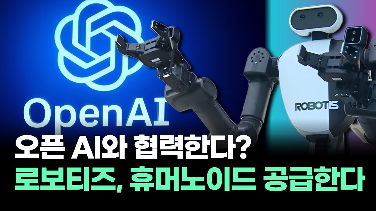 로보티즈, 오픈 AI와 협력해 휴머노이드 공급 🚀