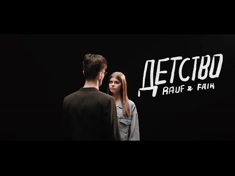Rauf & Faik — детство (Official video)
