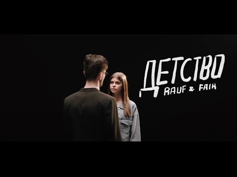 Rauf & Faik — детство (Official video)