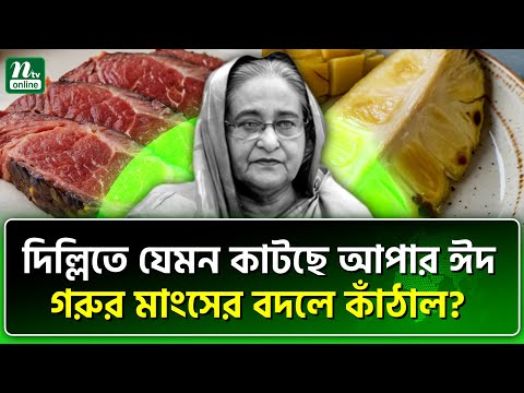 তিনি নেই, তবুও ঈদ আসে | Hasina Eid | NTV News