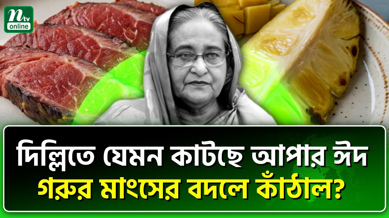 তিনি নেই, তবুও ঈদ আসে | Hasina Eid | NTV News