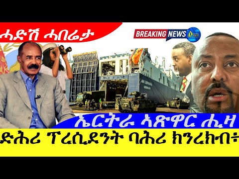 Oct 21,2025-ድሕሪ ፕረሲደንት ኢሰያስ ባሕሪ ክንረክብ | ትእዛዝ ኣቢይ | ኤርትራ ኣጽዋር ሒዛ |ሓድሽ ሓበሬታ