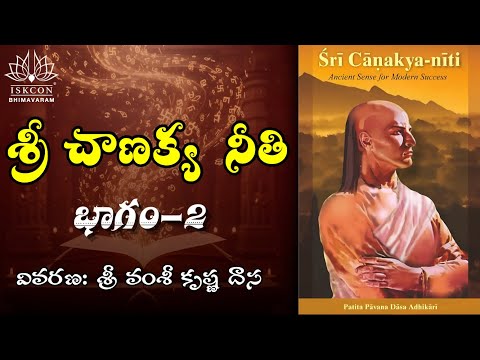 శ్రీ చాణక్య నీతి - భాగం-2  | Sri Canakya Niti - Part-2
