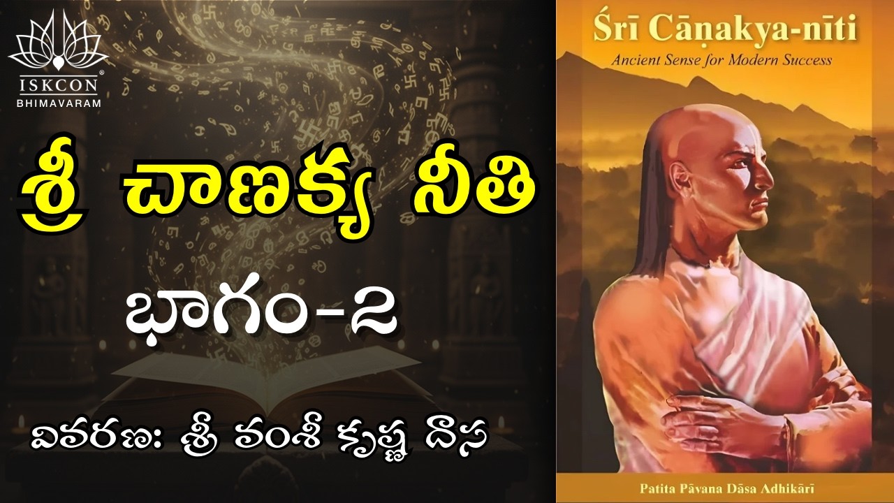 శ్రీ చాణక్య నీతి - భాగం 2 | సద్బుద్ధి మరియు ధర్మ మార్గం కోసం ఉల్లేఖన