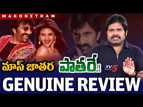 Mass Jathara Movie Review | Ravi Teja’s Energetic Comeback? - Shiva Detailed Analysis | TV5 News