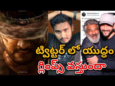 కొట్టుకుంటున్నారు😂🥵| SSMB 29 Movie Glimpse And Title Reveal Teaser | Mahesh Babhu Rajamouli Varanasi