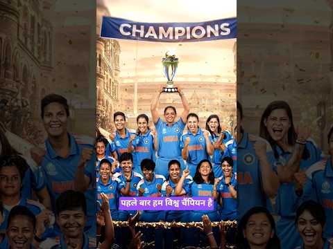 | 2025 World Cup Champion India |History Created| #shorts #cricket