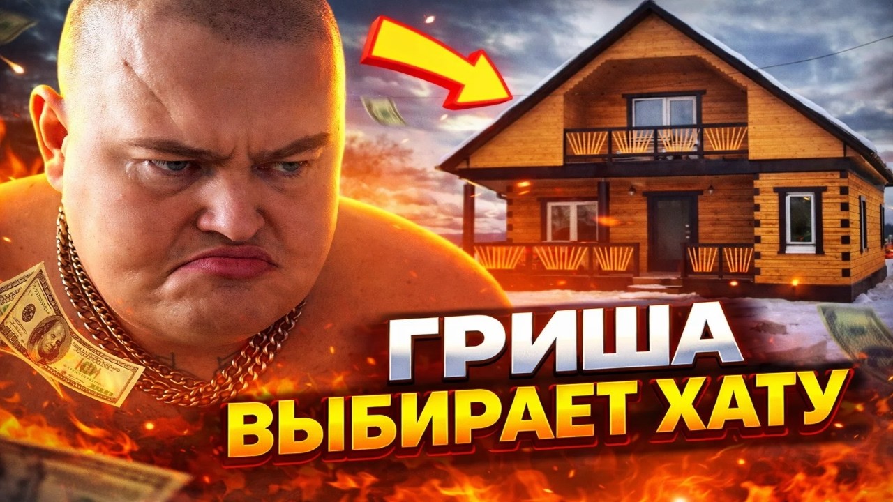 Гриша переезжает в Красноярск после покупки квартиры 🏡