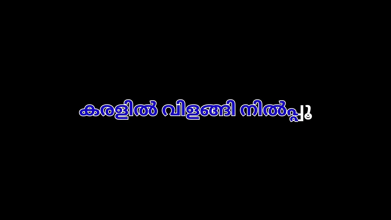 മുത്തുമണി തൂവൽ തരാം - Karaoke ലിറിക്കൽ വീഡിയോ