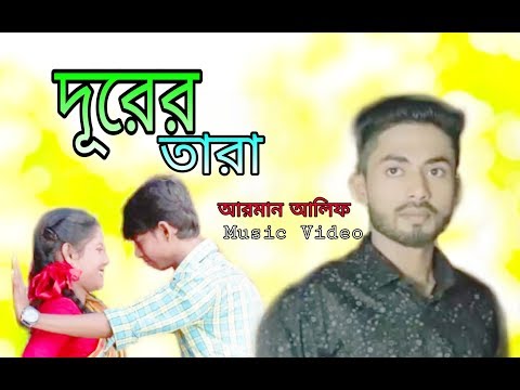 Durer Tara | দূরের তারা | Arman Alif | Official Music Video | New Song 2018
