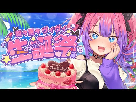 【 ＃綺々羅々ヴィヴィ生誕祭2025 】初オンライン＆リアル凸待ち！🎂告知あり！【#綺々羅々ヴィヴィ #hololiveDEV_IS #FLOWGLOW】