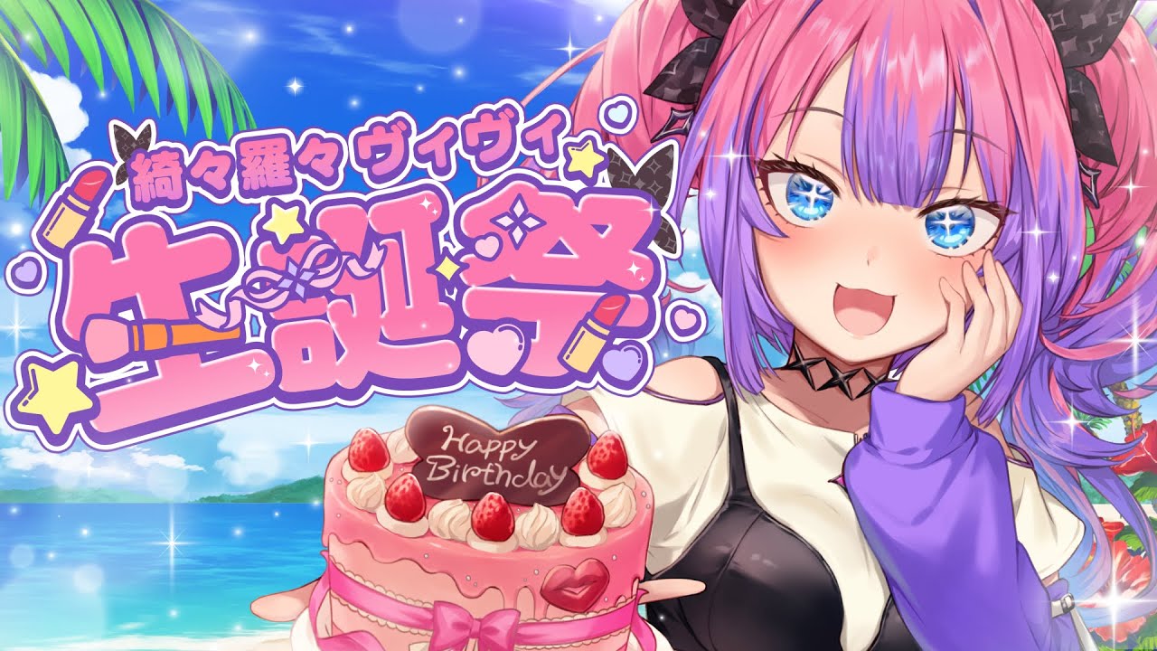 🎉綺々羅々ヴィヴィ誕生日2025!オンライン&リアル凸待ち&限定グッズ販売のお知らせ
