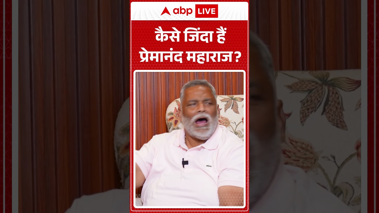 Pappu Yadav Interview: कैसे जिंदा है Premanand Maharaja, देखिये पप्पू यादव का इंटरव्यू | ABP LIVE