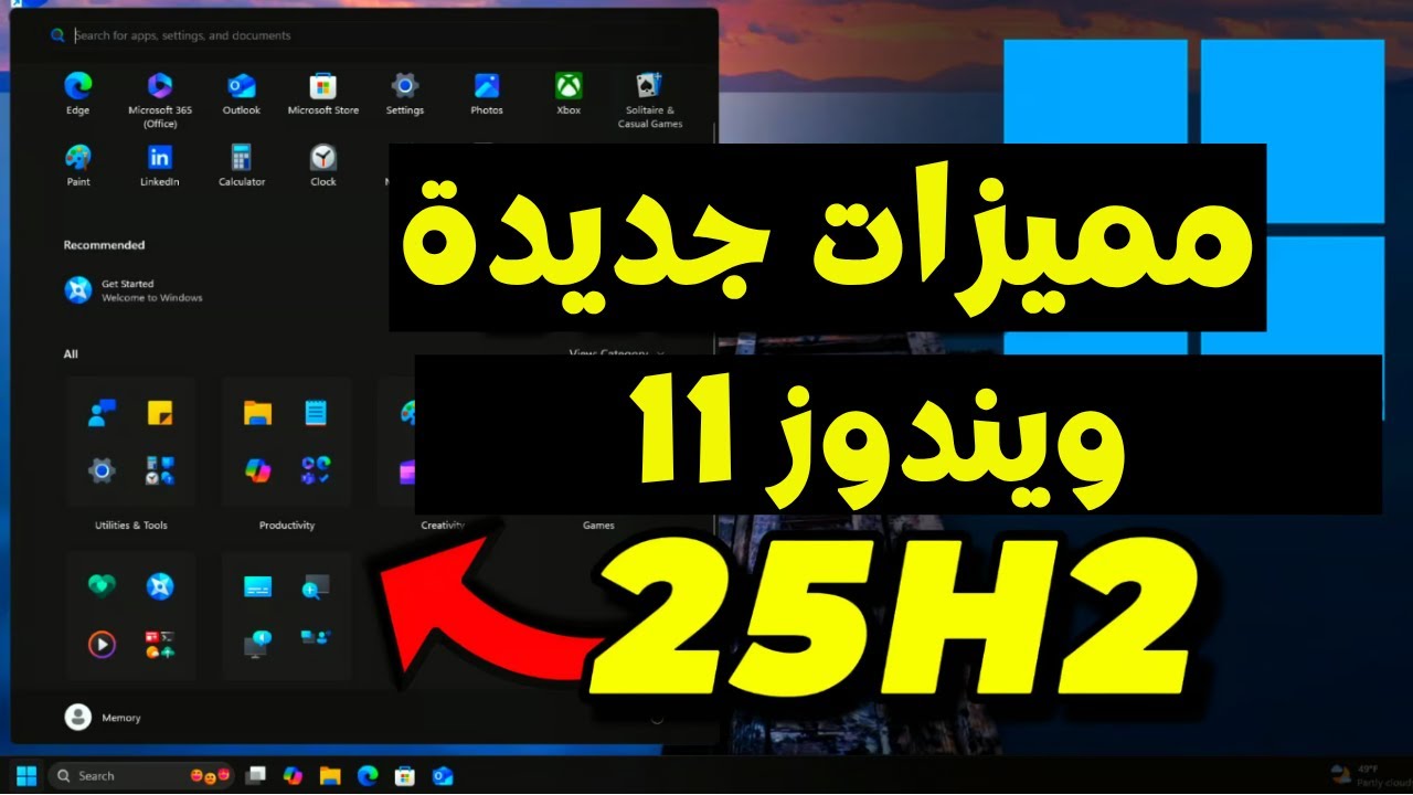 مميزات وتحديثات ويندوز 11 25H2 الجديدة 🔍