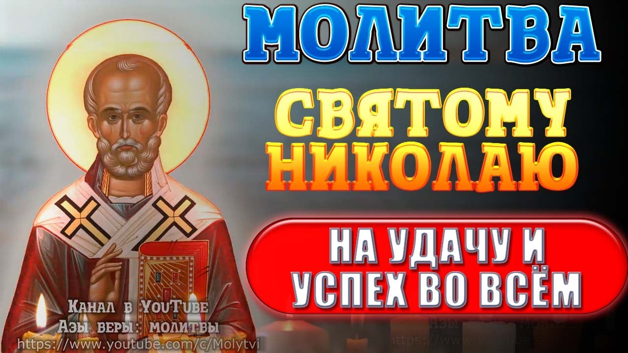 Молитва Николаю Чудотворцу на успех и удачу ✨