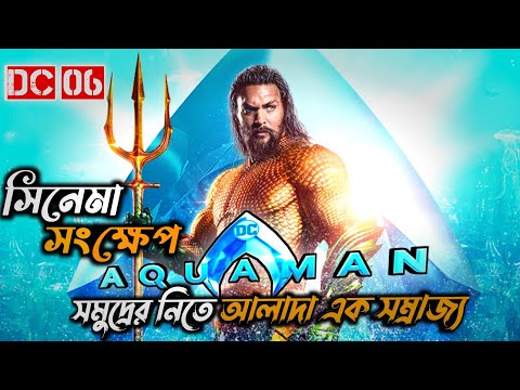 Aquaman (2018) Movie Explained In Bangla || Dc 06 || সম্পূর্ণ বাংলায় || Movi-Explain 10K
