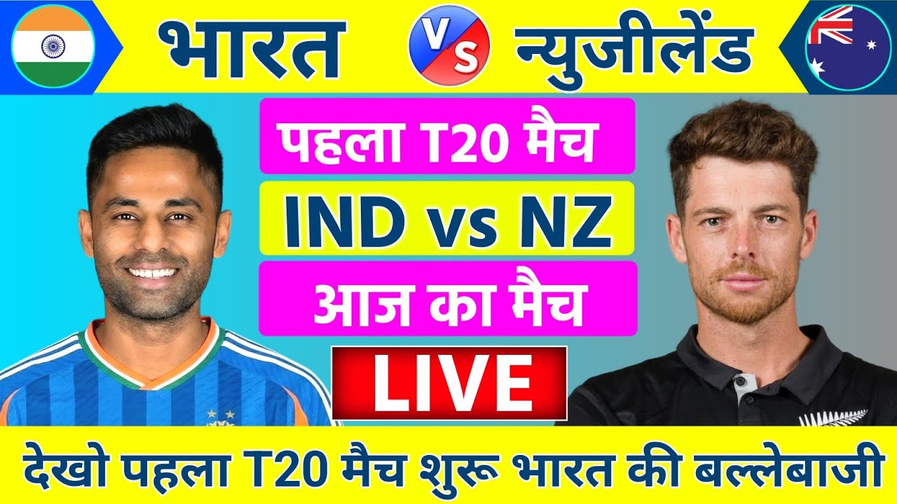India vs New Zealand 1st T20 Live | Hardik's Tufan 🔥