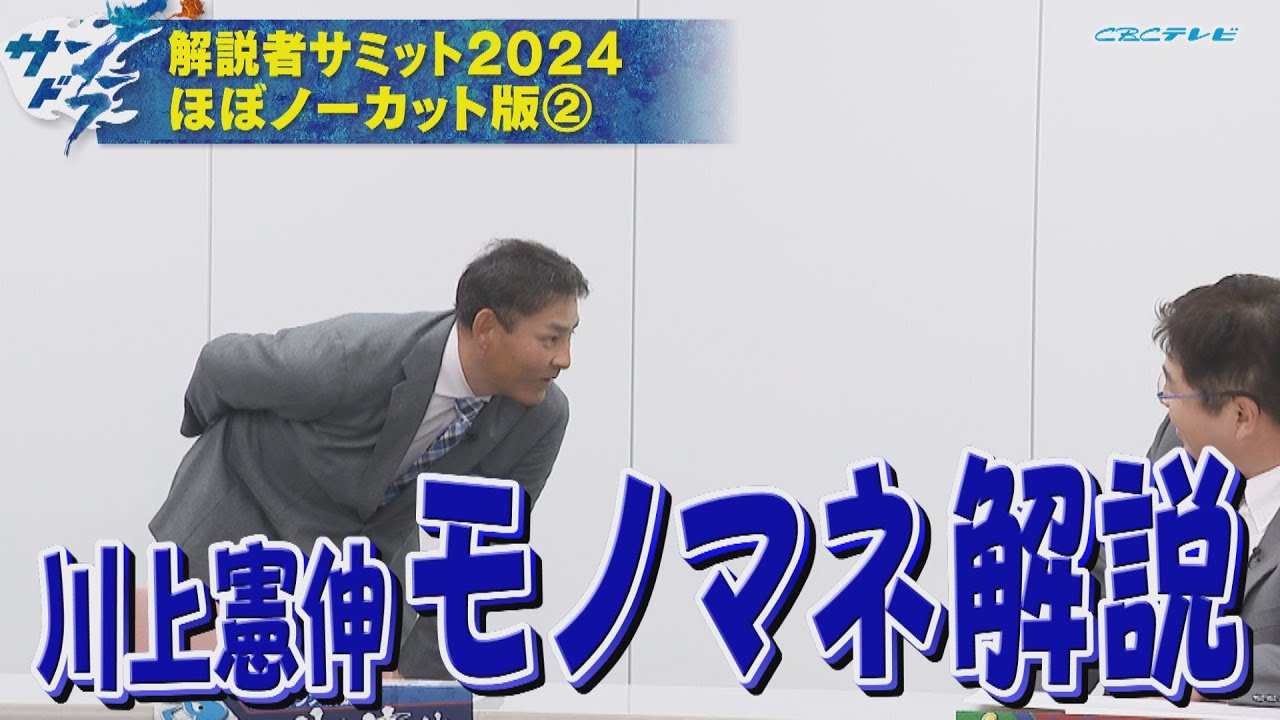サンドラ解説者サミット2024ほぼノーカット版② 川上憲伸モノマネ解説と豪華解説者陣