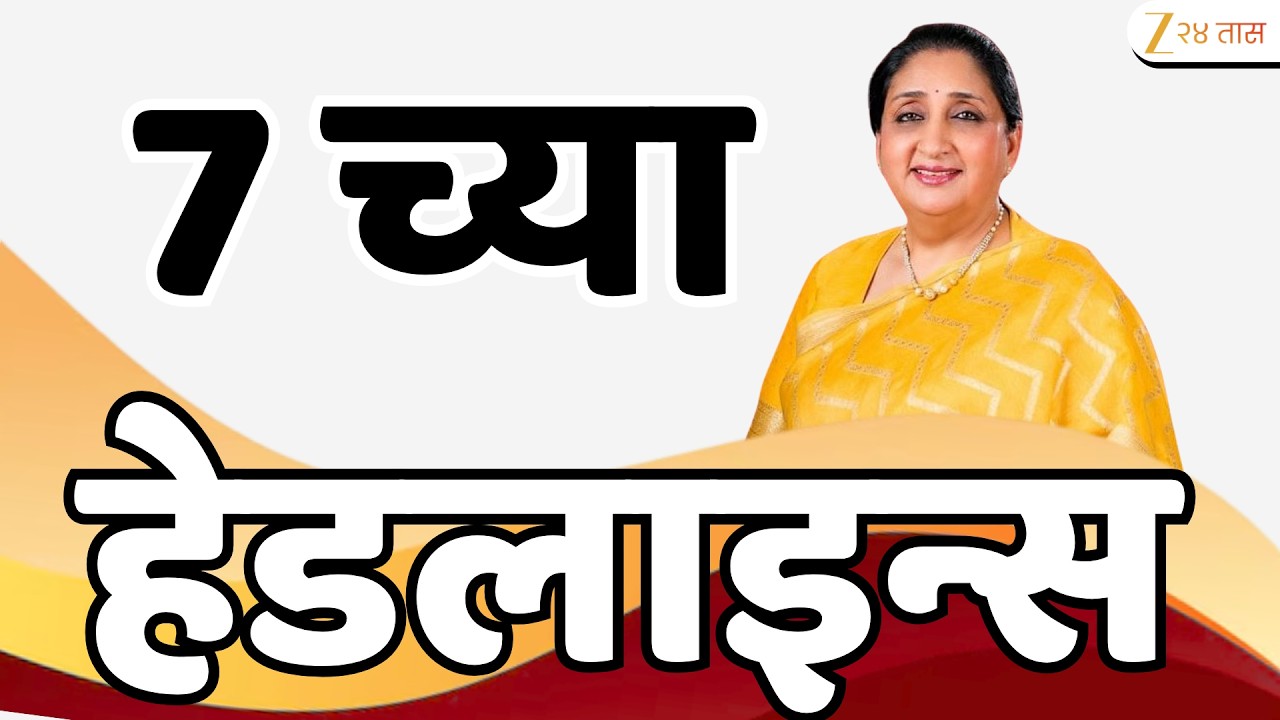 Top Headlines Today | टॉप हेडलाईन्स | 7:00 AM | 14 May 2026 | झी २४ तास | Zee24Taas