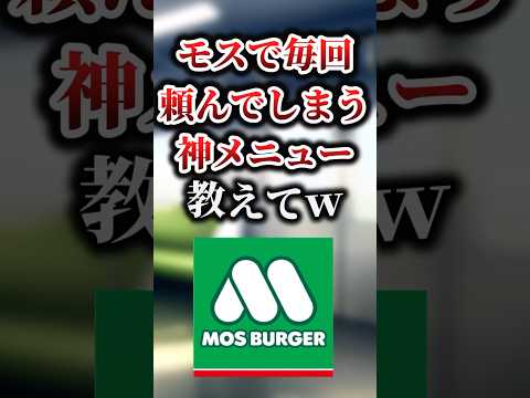 モスで毎回頼んでしまう神メニュー教えてｗ #モスバーガー