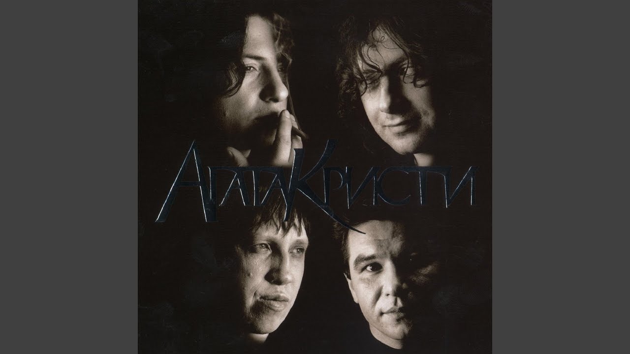 Агата Кристи — Ковер-вертолет (Песня из альбома «Сказки» 🎶)