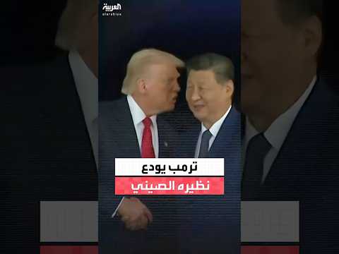عقب انتهاء لقائهما.. ترمب يهمس في أذن نظيره الصيني