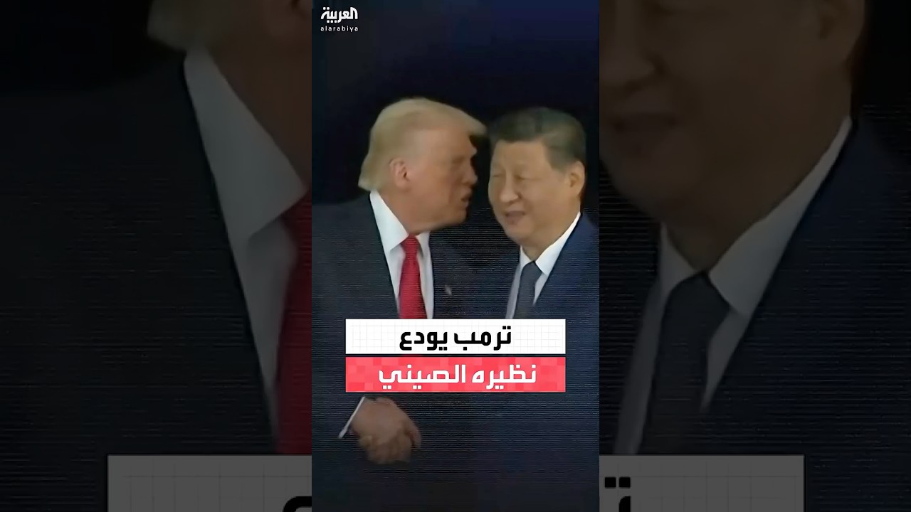 ترمب يهمس في أذن نظيره الصيني بعد لقائهما في كوريا الجنوبية
